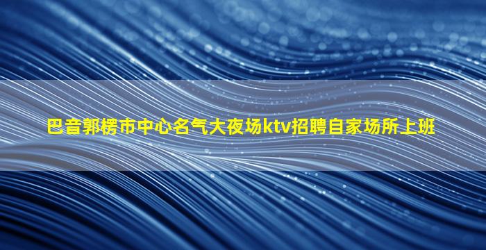 遵义酒吧招聘